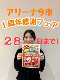 1周年感謝フェアは28日までです！